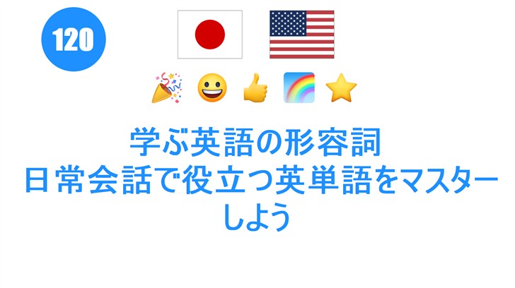 学ぶ英語の形容詞: 日常会話で役立つ英単語をマスターしよう 学ぶ英語の形容詞: 日常会話で役立つ英単語をマスターしよう